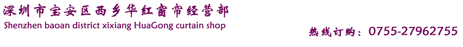 深圳市宝安区西乡华红窗帘经营部